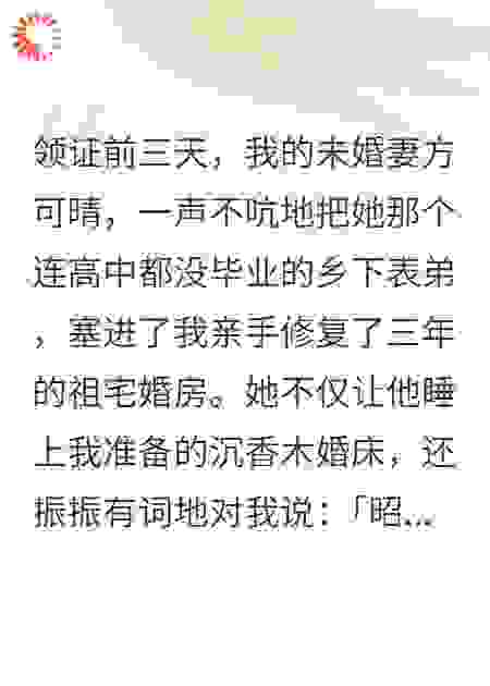 未婚妻带废物表弟睡我沉香木婚床