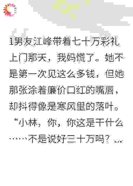 七十万假礼上门，我妈慌了