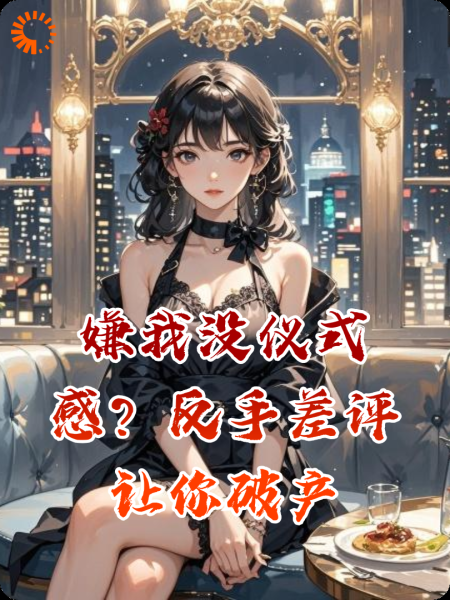 嫌我没仪式感？反手差评让你破产