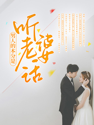 男人的本分是听老婆话