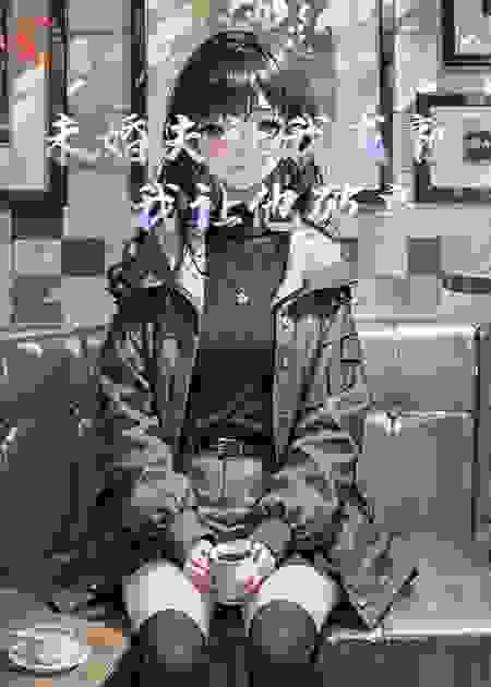 未婚夫让我成熟，我让他破产