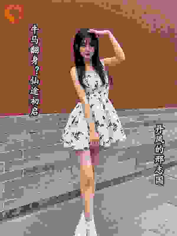 牛马翻身？仙途初启