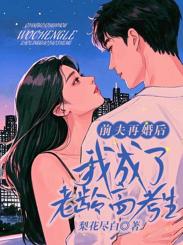 前夫再婚后，我成了老龄高考生