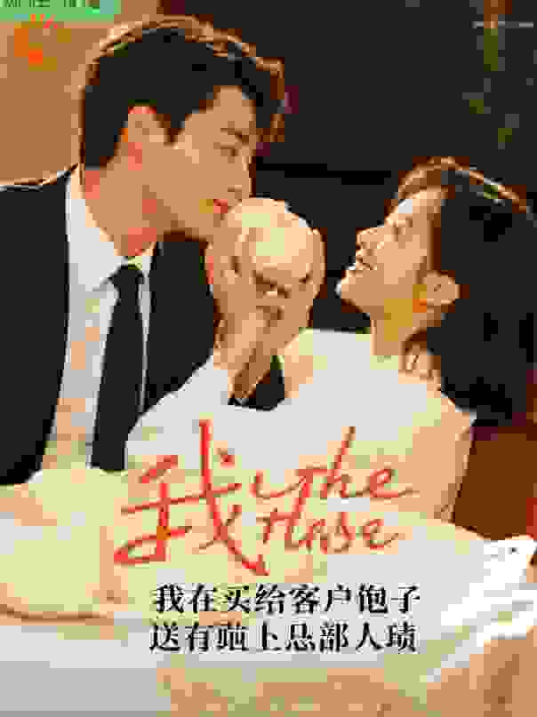 我把买给客户的包子递给了顶头上司