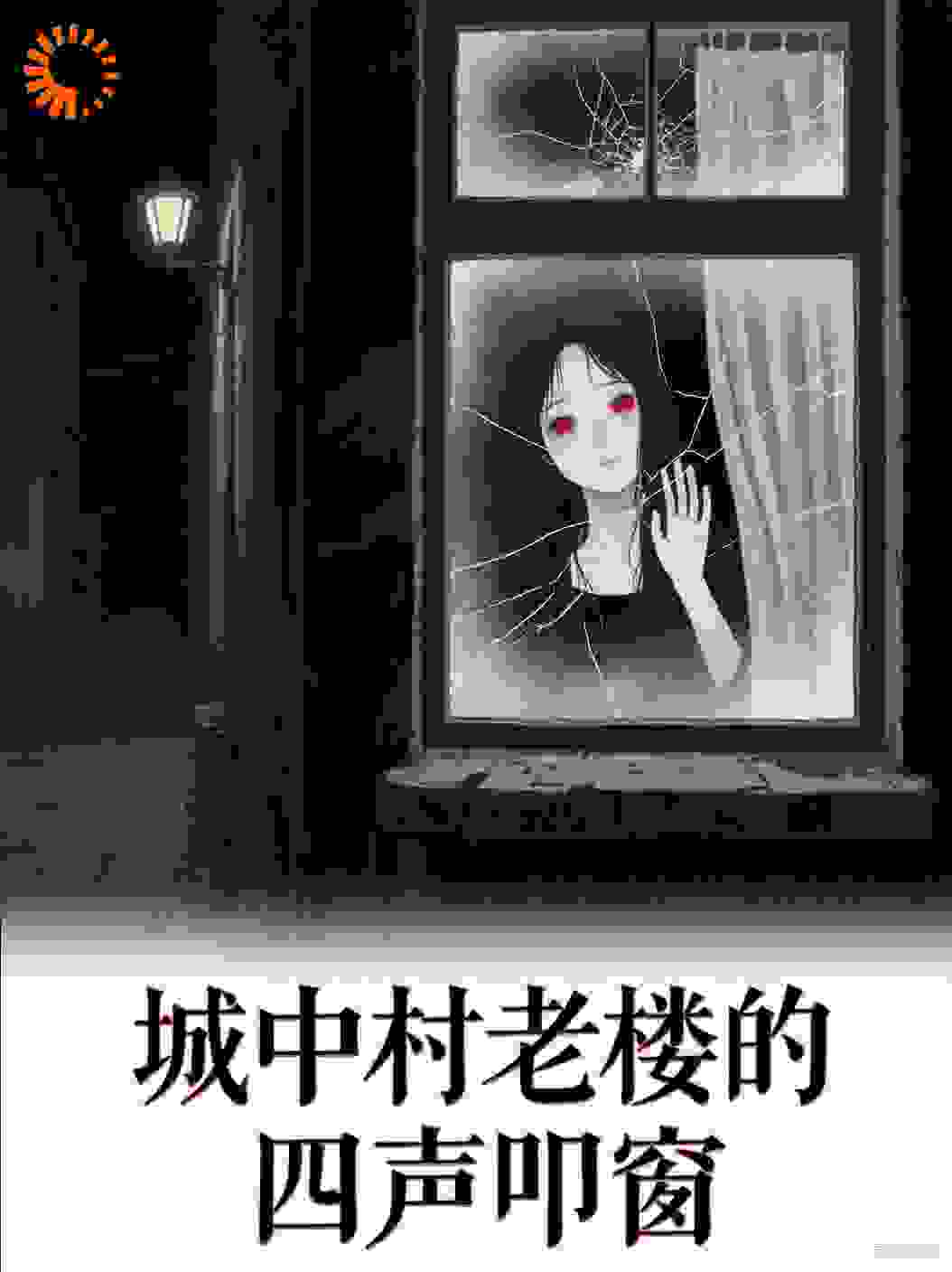 城中村老楼的四声叩窗