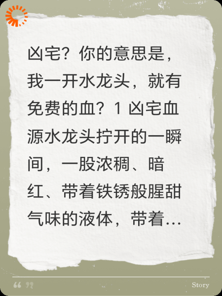 凶宅？明明是免费的血！