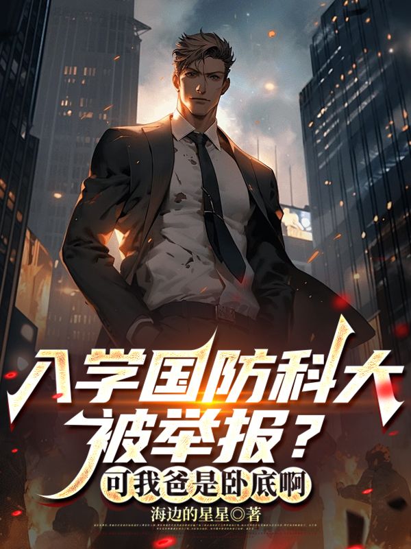 入学国防科大被举报？可我爸是卧底啊