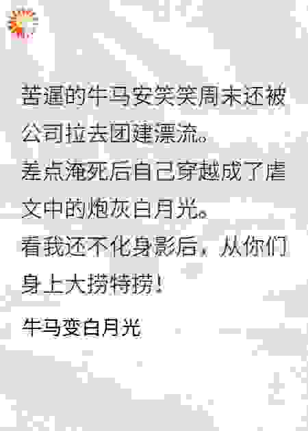 穿越成为虐文里的炮灰白月光
