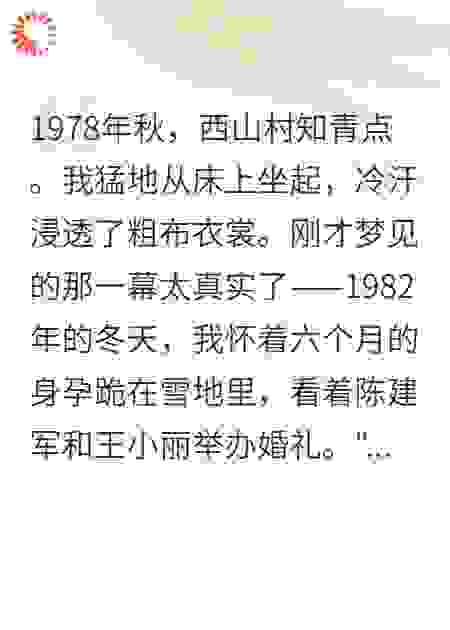重生七八年代：知青娇妻不当了