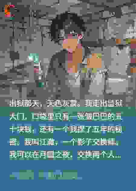 我能交换影子，害我的富二代被我整到发疯