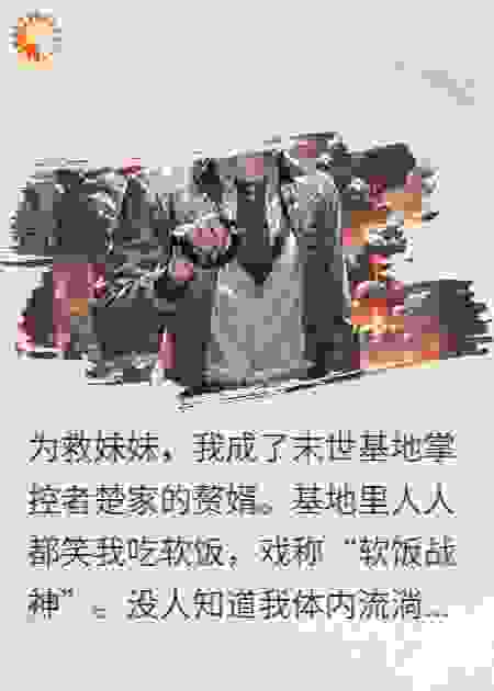 末日最强赘婿是恋爱脑