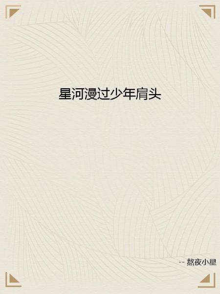 星河漫过少年肩头