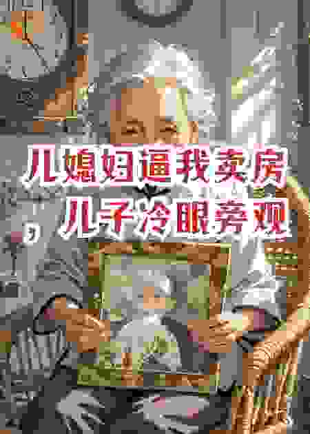 儿媳妇逼我卖房，儿子冷眼旁观