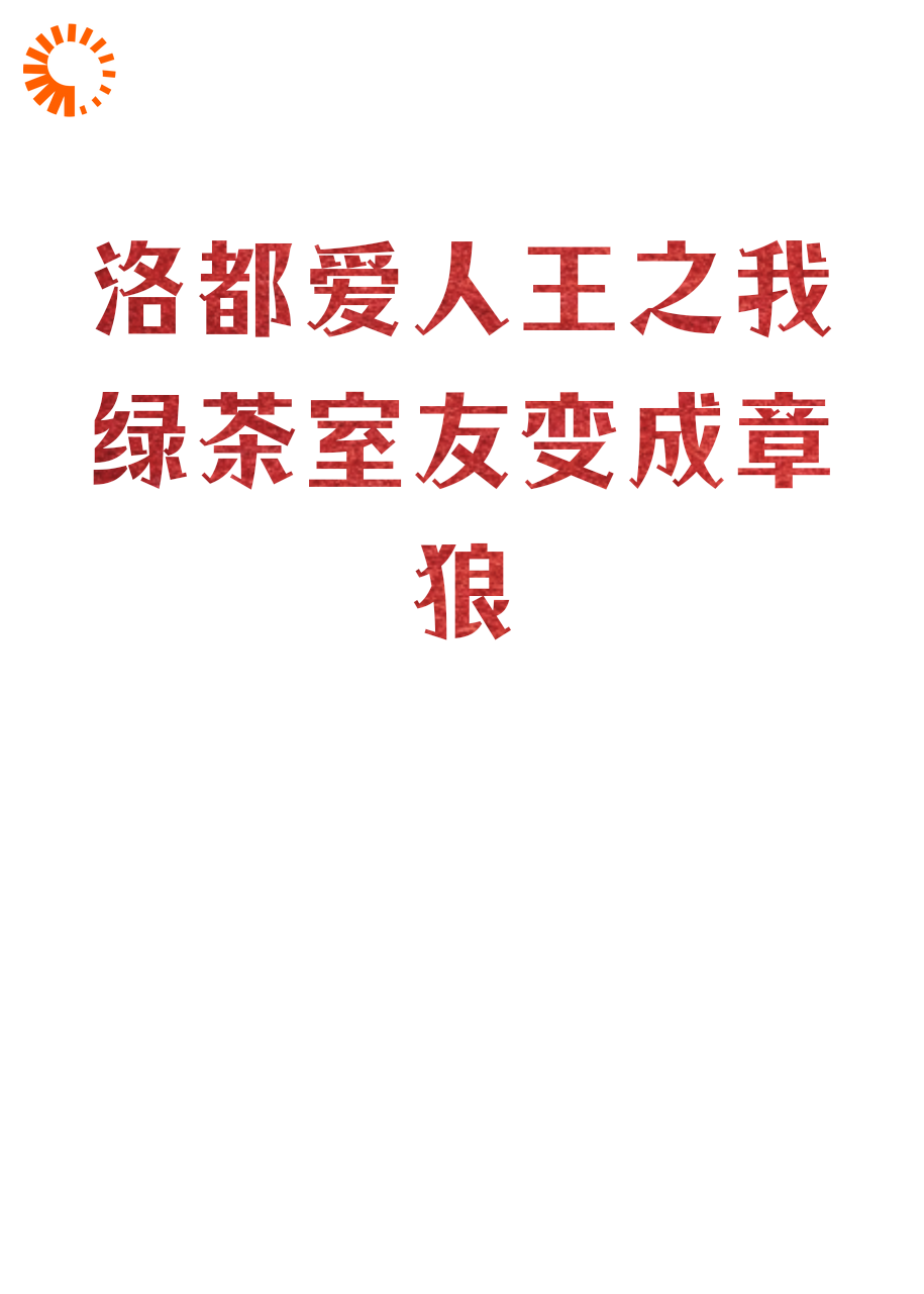 洛都爱人王之我绿茶室友变成章狼