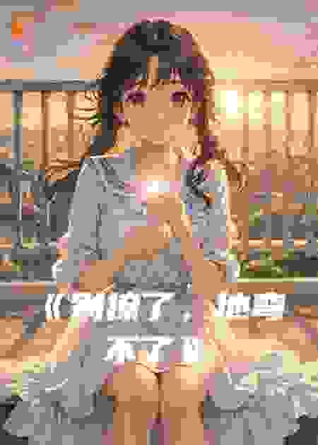 别撩了，他弯不了