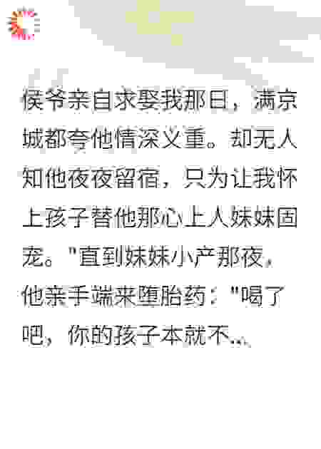 侯门替身：妹妹才是白月光