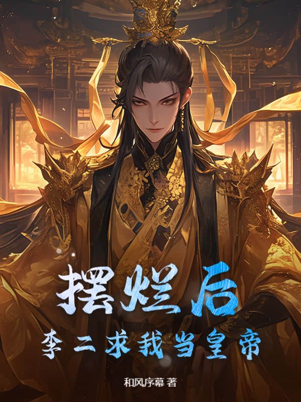 摆烂后，李二求我当皇帝