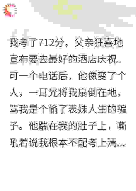 高考712分，父亲却说我偷了妹妹的人生