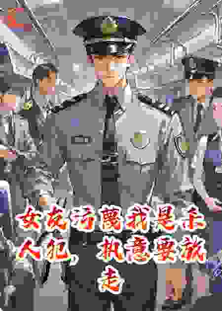女友污蔑我是杀人犯，执意要放走真凶