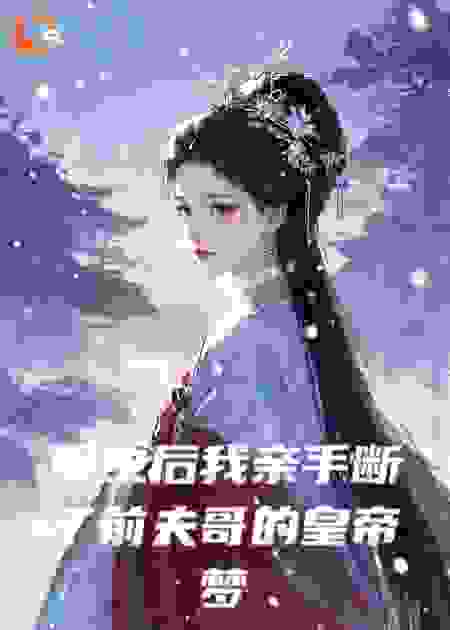 重生后我亲手断了前夫哥的皇帝梦