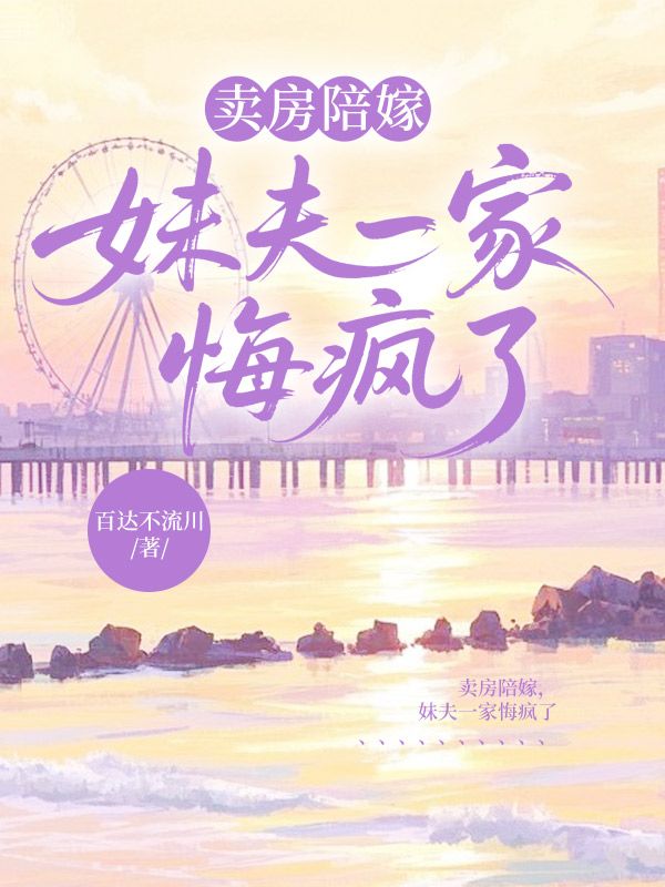 卖房陪嫁，妹夫一家悔疯了
