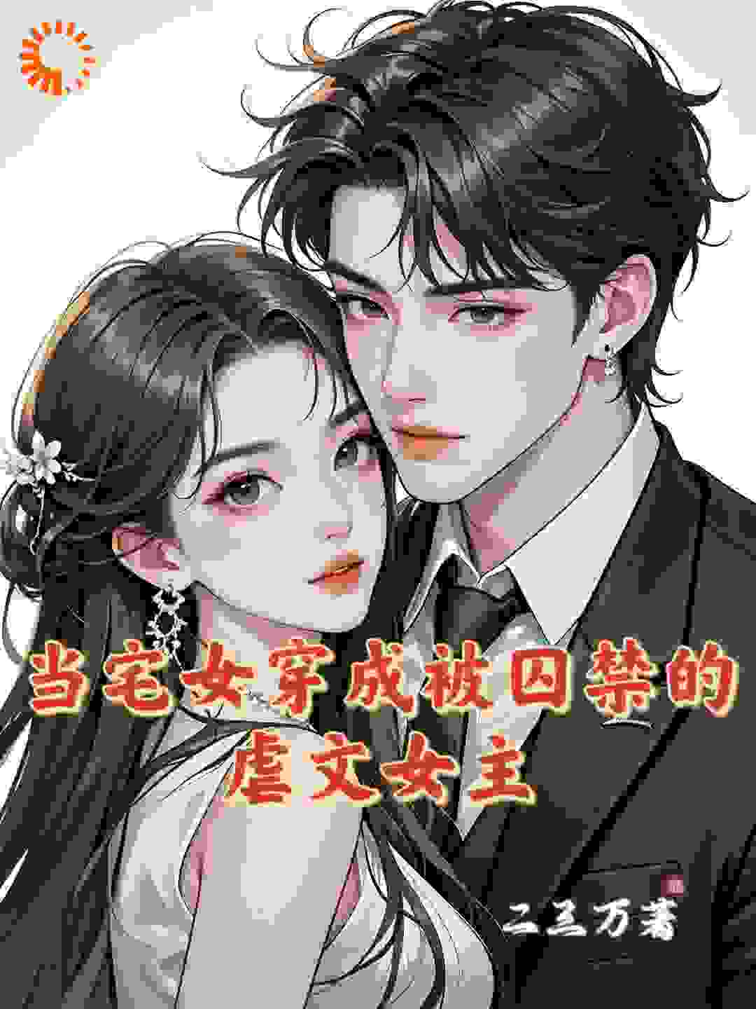 当宅女穿成被囚禁的虐文女主