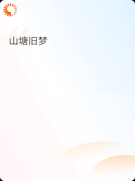 山塘旧梦