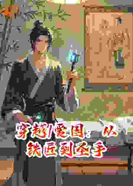 穿越/爱国：从铁匠到圣手