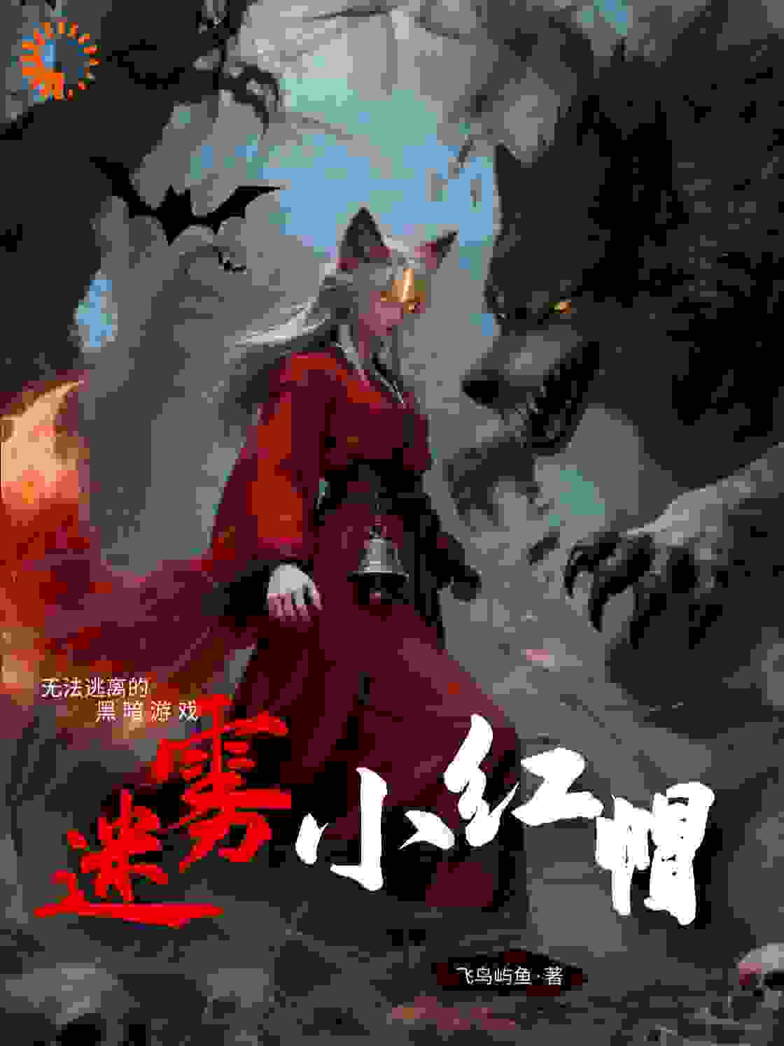 恐怖格林之迷雾小红帽