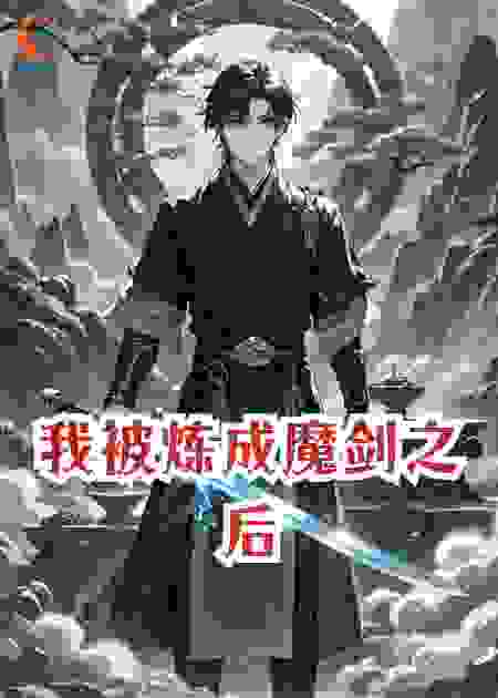 我被炼成魔剑之后