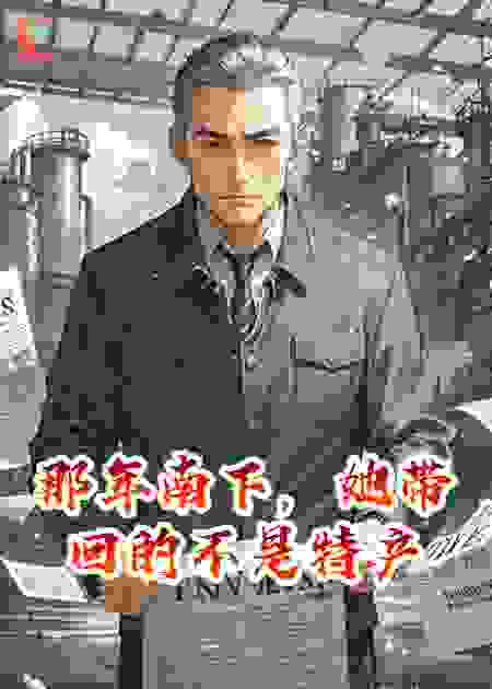 那年南下，她带回的不是特产