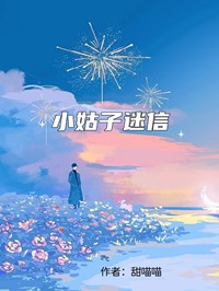 小姑子迷信