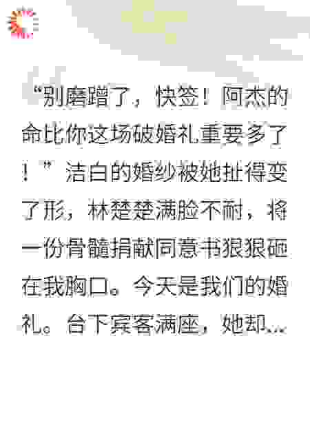 婚礼当天，她逼我为养弟捐骨髓