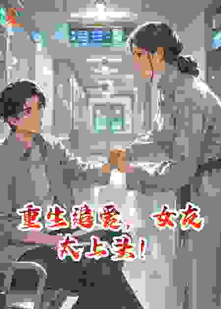 重生追爱，女友太上头！