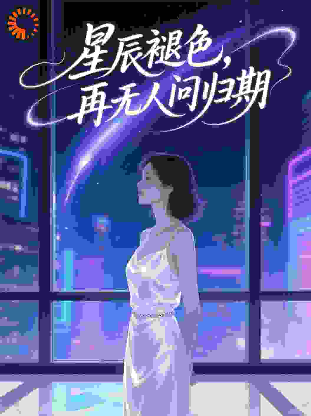 星辰褪色，再无人问归期