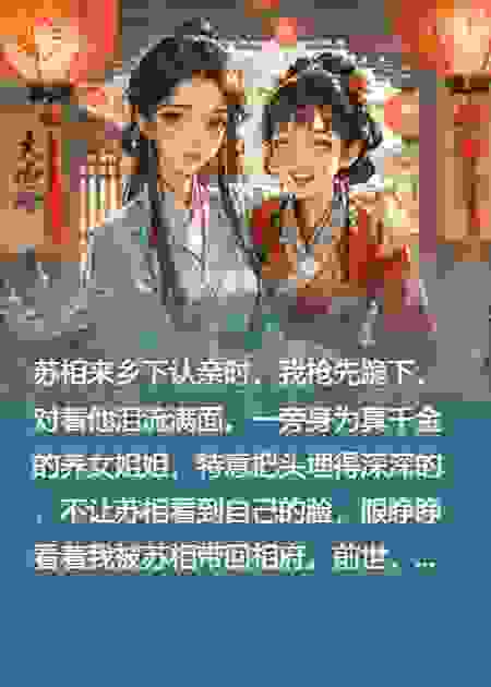 重生后，我冒充了真千金