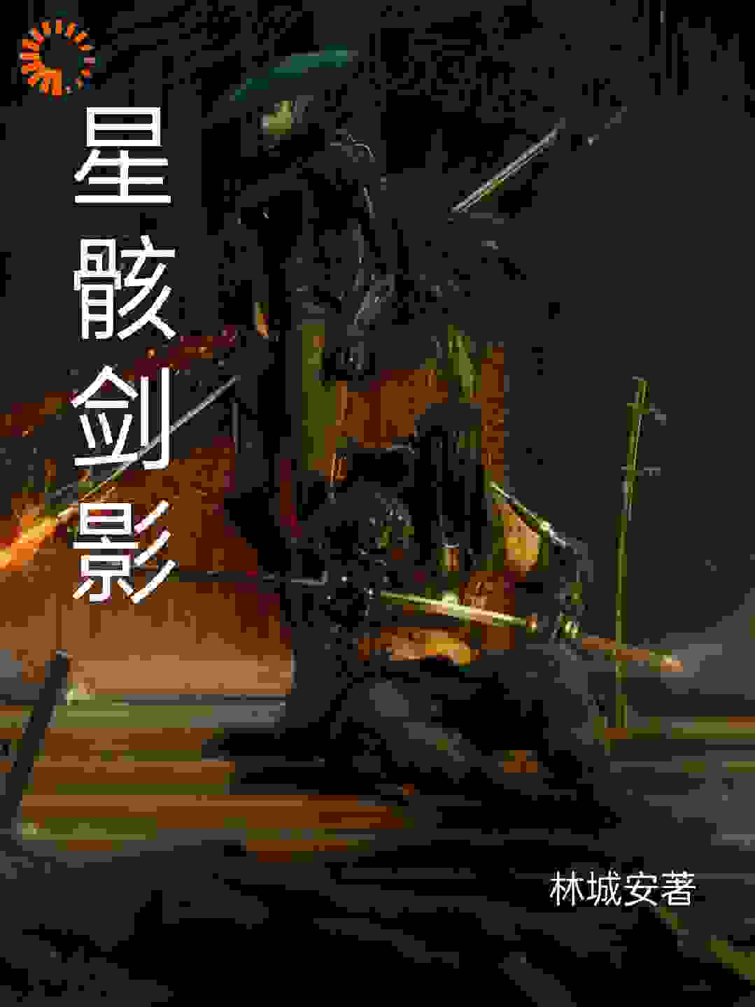 陨星坠，剑气生。