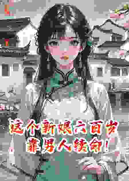 这个新娘六百岁，靠男人续命！