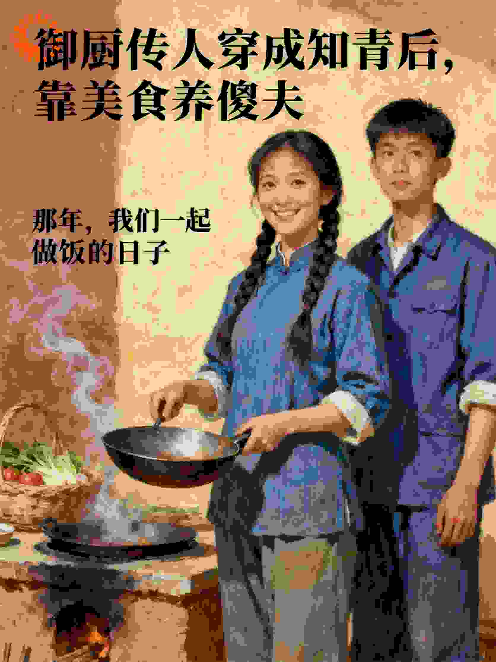 御厨传人穿成知青后，靠美食养傻夫