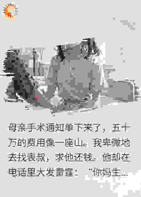表叔赖账还网暴，我一纸诉状让他后悔；结局他没有想到
