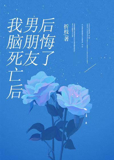 我脑死亡后男朋友后悔了
