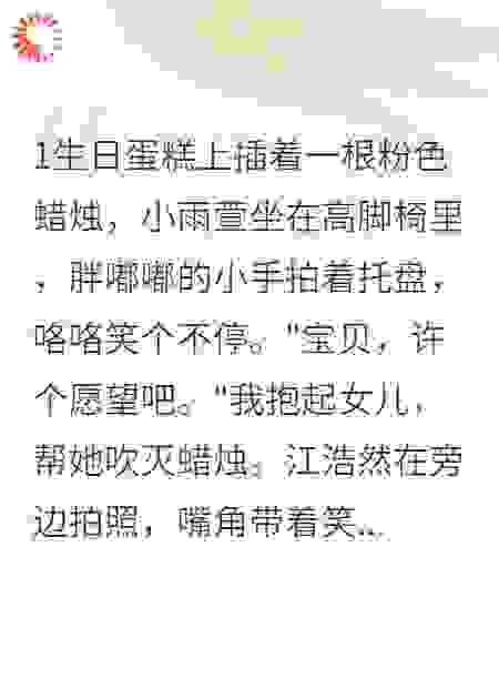 女儿周岁那天老公白月光找上门