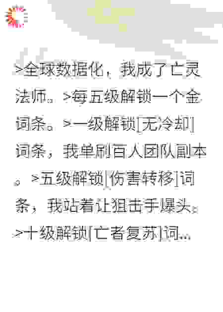 亡灵词条师：我的骷髅能扛核弹