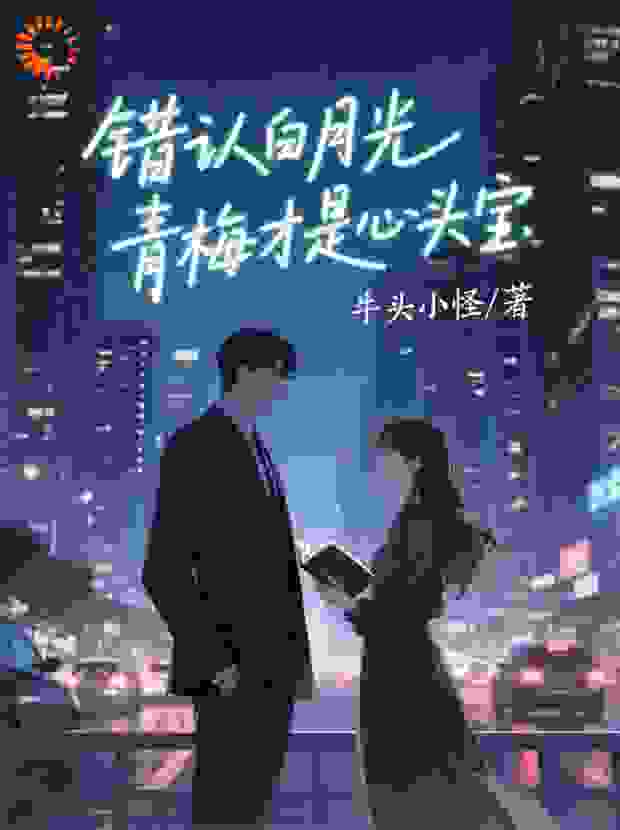 错认白月光，青梅才是心头宝