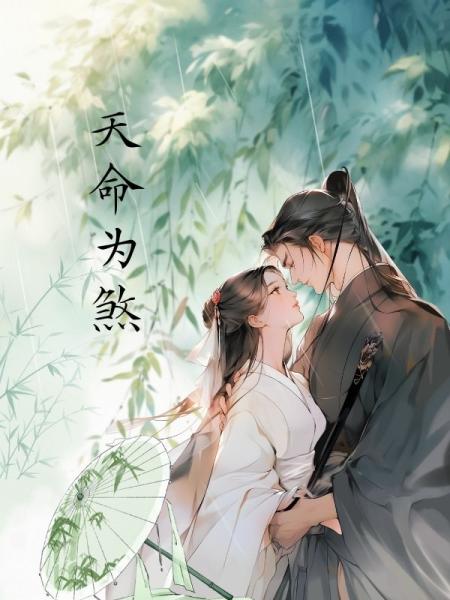 天命为煞