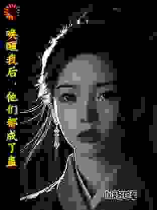 唤醒我后，他们都成了蛊