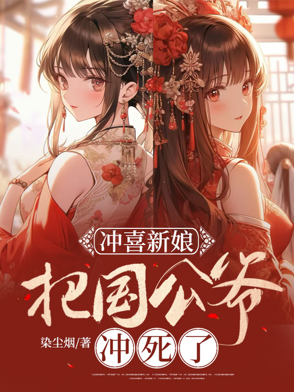 冲喜新娘把国公爷冲死了