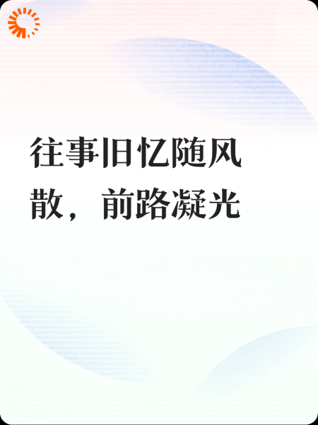 往事旧忆随风散，前路凝光