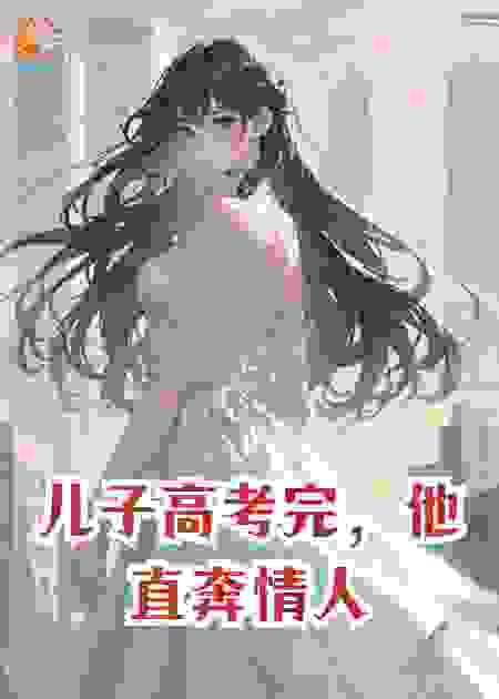 儿子高考完，他直奔情人