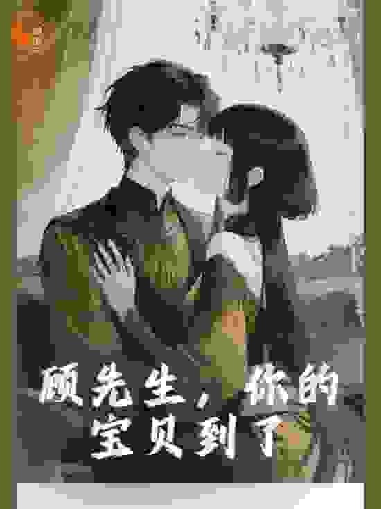 顾先生的小腻歪